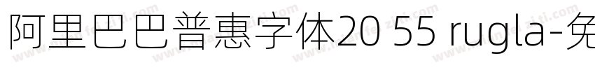 阿里巴巴普惠字体20 55 rugla字体转换
